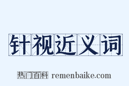 针视近义词是什么意思的图片